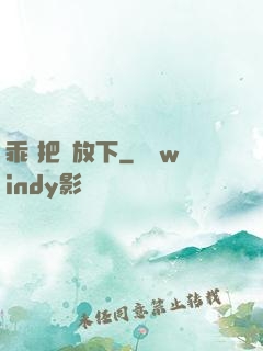 乖 把劍放下